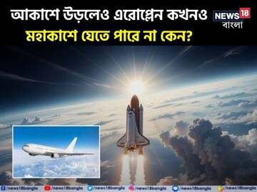 আকাশে উড়লেও এরোপ্লেন কখনও মহাকাশে যেতে পারে না কেন? রহস্য জানলে থ’ হবেন আপনিও