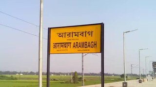 ১৯০০ সালের ১৯ এপ্রিল, প্রশাসনিক কারণে জাহানাবাদের নাম পরিবর্তন করে আরামবাগ রাখা হয়