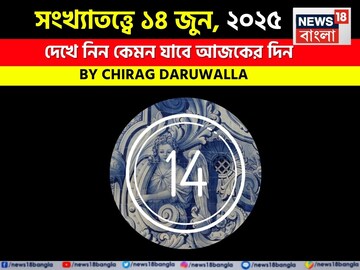 সংখ্যাতত্ত্বে ১৪ জুন, ২০২৫: দেখে নিন কেমন যাবে আজকের দিন, জানাচ্ছেন জ্যোতিষী চিরাগ দারুওয়া সংখ্যাতত্ত্বে ১৪ জুন, ২০২৫: দেখে নিন কেমন যাবে আজকের দিন, জানাচ্ছেন জ্যোতিষী চিরাগ দারুওয়া