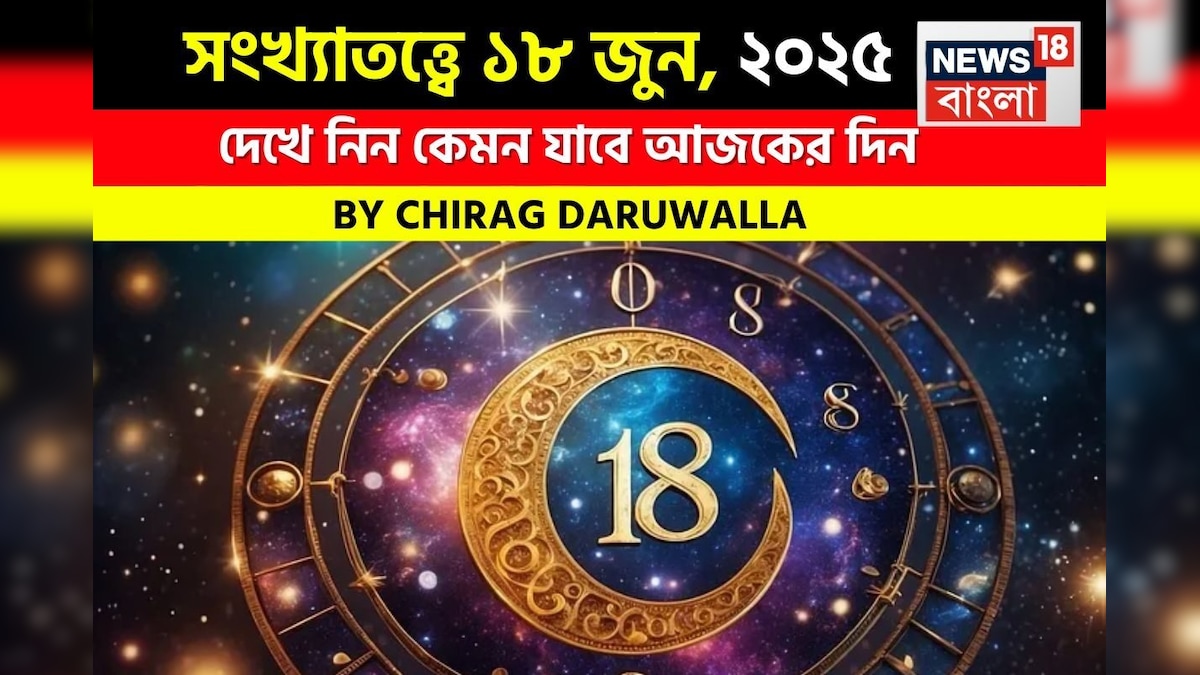 সংখ্যাতত্ত্বে ১৮ জুন, ২০২৫: দেখে নিন কেমন যাবে আজকের দিন, জানাচ্ছেন জ্যোতিষী চিরাগ