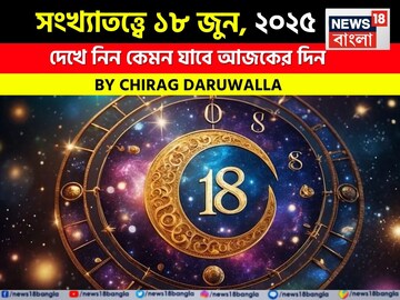 সংখ্যাতত্ত্বে ১৮ জুন, ২০২৫: দেখে নিন কেমন যাবে আজকের দিন, জানাচ্ছেন জ্যোতিষী চিরাগ সংখ্যাতত্ত্বে ১৮ জুন, ২০২৫: দেখে নিন কেমন যাবে আজকের দিন, জানাচ্ছেন জ্যোতিষী চিরাগ