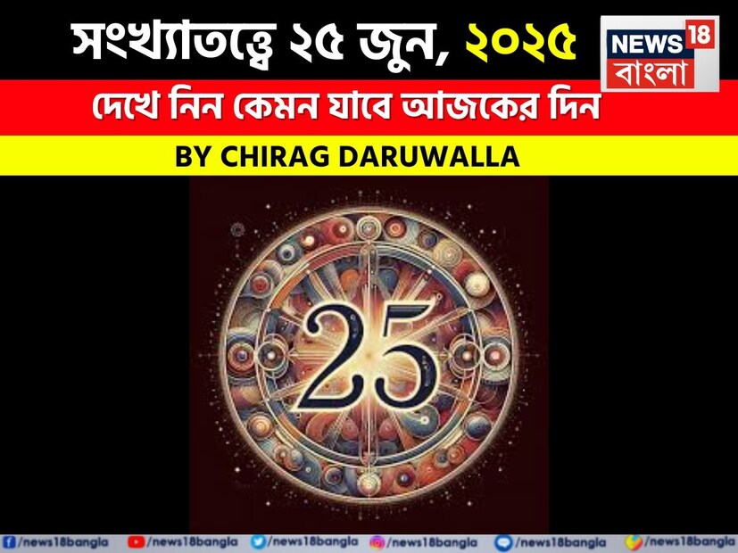 (Disclaimer: প্রতিবেদনের লেখা তথ্য News18 বাংলার নিজস্ব মত নয় ৷ সঠিক ফল পাওয়ার জন্য বিশেষজ্ঞের সঙ্গে যোগাযোগ করুন ৷ )