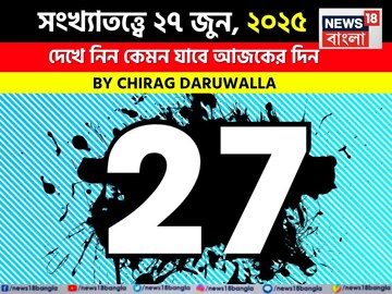 সংখ্যাতত্ত্বে ২৭ জুন, ২০২৫: দেখে নিন কেমন যাবে আজকের দিন, জানাচ্ছেন জ্যোতিষী চিরাগ