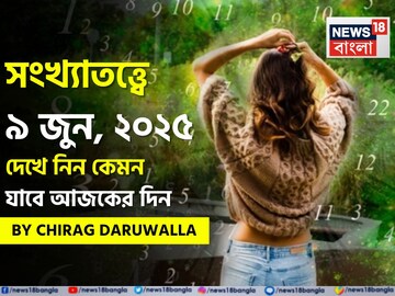 সংখ্যাতত্ত্বে ৯ জুন, ২০২৫:দেখে নিন কেমন যাবে আজকের দিন,জানাচ্ছেন জ্যোতিষী চিরাগ দারুওয়ালা সংখ্যাতত্ত্বে ৯ জুন, ২০২৫:দেখে নিন কেমন যাবে আজকের দিন,জানাচ্ছেন জ্যোতিষী চিরাগ দারুওয়ালা