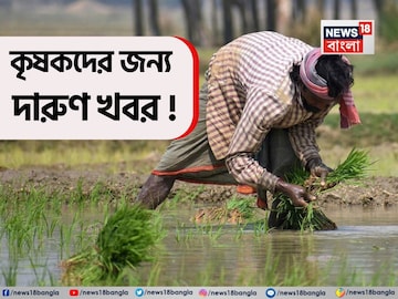 PM Kisan: কৃষকদের জন্য দারুণ খবর ! এক ক্লিকেই মিলবে পিএম কিষান যোজনা সম্পর্কিত সমস্ত তথ্য PM Kisan: কৃষকদের জন্য দারুণ খবর ! এক ক্লিকেই মিলবে পিএম কিষান যোজনা সম্পর্কিত সমস্ত তথ্য