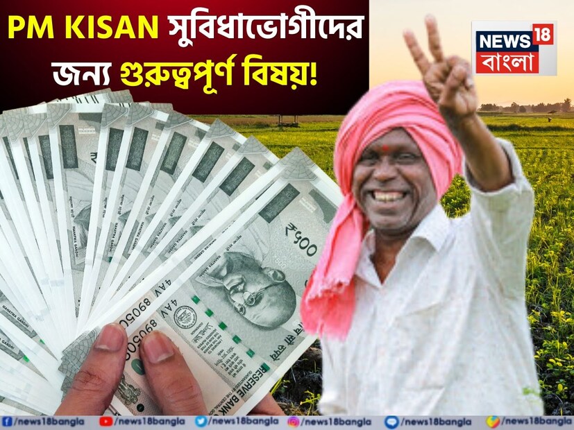 প্রধানমন্ত্রী কিষান সম্মান নিধির ২০তম কিস্তির টাকার জন্য দেশের কোটি কোটি কৃষকরা বহুদিন ধরেই অপেক্ষা করছেন ৷  প্রথমে অনুমান করা হয়েছিল যে জুন মাসের শেষ সপ্তাহে কিস্তির টাকা মিলবে ৷ তবে এখনও সরকারের তরফে এই বিষয়ে কিছু জানানো হয়নি ৷ 