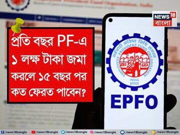 প্রতি বছর পাবলিক প্রভিডেন্ট ফান্ডে ১ লক্ষ টাকা বিনিয়োগ করলে ১৫ বছর পর কত ফেরত পাবেন?