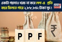 PPF-এ প্রতি বছর মিলতে পারে ২,৮৮,৮৪২ টাকা সুদ ! এই গোপন সূত্র বেশিরভাগ ভারতীয়ই জানেন না