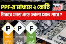 ভারতের অর্ধেক মানুষ জানে না যে PPF থেকে মিলতে পারে ২ কোটি টাকা ! সম্পূর্ণ হিসেব বুঝুন