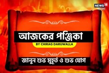 পঞ্জিকা ২৩ জুন: দেখুন আজকের দিনের নক্ষত্রযোগ,শুভ মুহূর্ত, রাহুকাল এবং লগ্ন