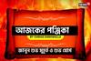 দেখে নিন আজকের দিনের নক্ষত্রযোগ, শুভ মুহূর্ত, রাহুকাল জানাচ্ছেন জ্যোতিষী চিরাগ দারুওয়ালা