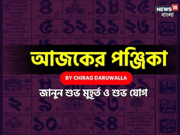 Panjika Today: পঞ্জিকা ৭ জুন, ২০২৫: দেখে নিন আজকের দিনের নক্ষত্রযোগ, শুভ মুহূর্ত, রাহুকাল এবং দিনের অন্যান্য লগ্ন নিয়ে কী জানাচ্ছেন জ্যোতিষী চিরাগ দারুওয়ালা Panjika Today: পঞ্জিকা ৭ জুন, ২০২৫: দেখে নিন আজকের দিনের নক্ষত্রযোগ, শুভ মুহূর্ত, রাহুকাল এবং দিনের অন্যান্য লগ্ন নিয়ে কী জানাচ্ছেন জ্যোতিষী চিরাগ দারুওয়ালা