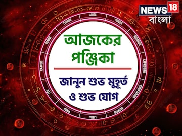 Panjika Today: পঞ্জিকা ৩০ জুন, ২০২৫: দেখে নিন আজকের দিনের নক্ষত্রযোগ, শুভ মুহূর্ত, রাহুকাল এবং দিনের অন্যান্য লগ্ন নিয়ে কী জানাচ্ছেন জ্যোতিষী চিরাগ দারুওয়ালা