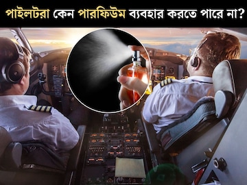 বলুন তো পাইলটরা কেন পারফিউম ব‍্যবহার করতে পারে না? প্লেনে কেন বারণ সুগন্ধী?