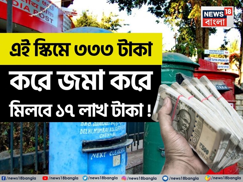 দেশের মধ্যবিত্ত পরিবারগুলির মধ্যে প্রজন্মের পর প্রজন্ম ধরেই পিগি ব্যাঙ্কে টাকা জমানোর অভ্যাশ চলে আসছে। তবে এখন সেই পিগি ব্যাঙ্কের ভূমিকা অনেকটাই পালন করছে পোস্ট অফিসের বিভিন্ন সঞ্চয় প্রকল্প। বিশেষ করে পোস্ট অফিসের রেকার্রিং ডিপোজিট বা আরডি ৷ পোস্ট অফিসের আরডি স্কিম মানুষের ছোট ছোট সঞ্চয়কে বড় অঙ্কে পরিণত করতে সাহায্য করছে।