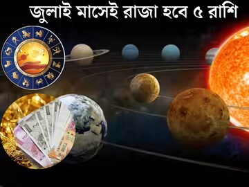 উপচে পড়বে ব‍্যাঙ্ক ব‍্যালেন্স! ৩০ দিন ধরে ধনসম্পদের বৃষ্টি,জুলাই মাসেই কপাল খুলবে ৫ রাশির