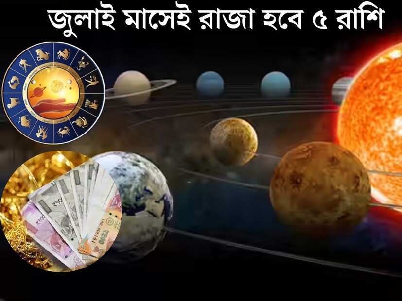 জুলাই মাস জ&#x200d;্যোতিষশাস্ত্রের দৃষ্টিকোন থেকে অত&#x200d;্যন্ত গুরুত্বপূর্ণ হতে চলেছে। জুলাই মাসে স্থান পরিবর্তন করতে চলেছে বেশ কয়েকটি গ্রহ। গ্রহের গোচরের সরাসরি প্রভাব পড়ে বিভিন্ন রাশির জাতক জাতিকার উপর।