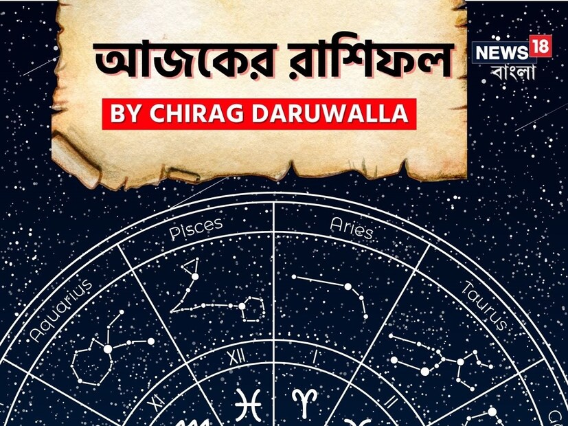 Ajker Rashifal: রাশিফল ৪ জুন, ২০২৫: দেখে নিন আপনার আজকের দিন নিয়ে কী জানাচ্ছেন জ্যোতিষী চিরাগ দারুওয়ালা