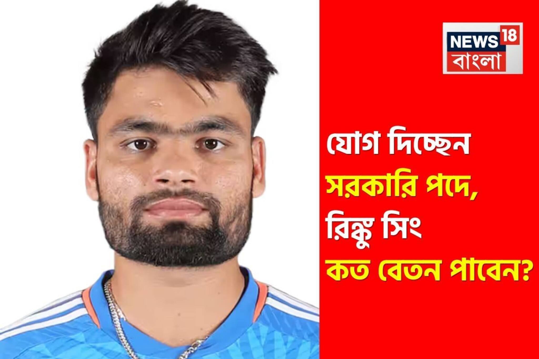 যোগ দিচ্ছেন সরকারি পদে, রিঙ্কু সিং কোন গ্রেডের চাকরি পাচ্ছেন, কত বেতন পাবেন, কী কী সুবিধা?