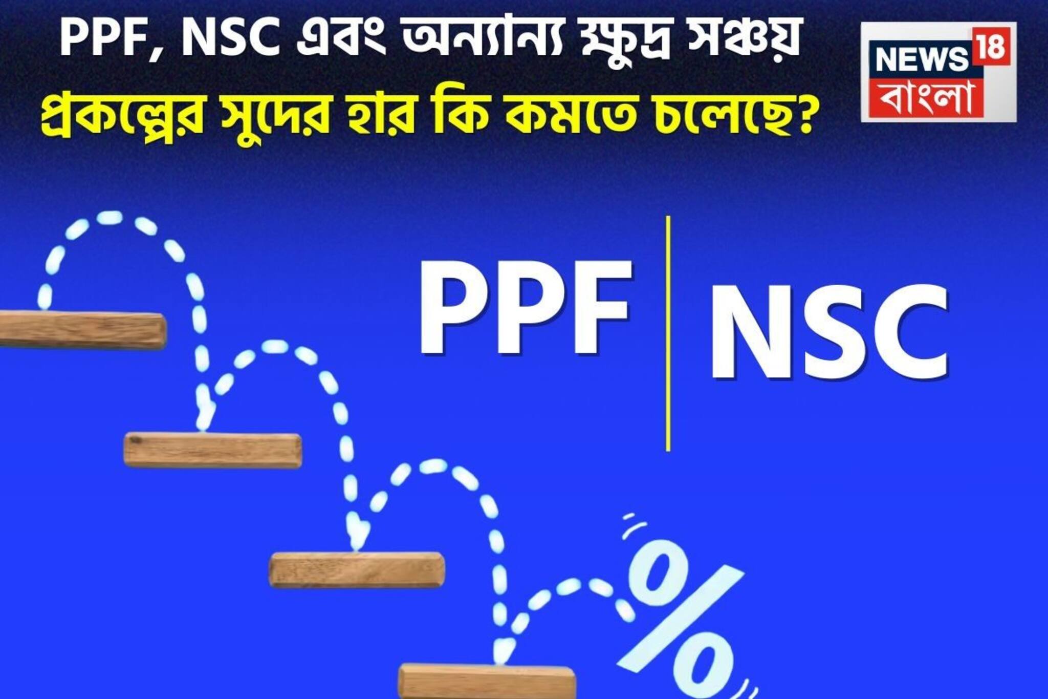 PPF, NSC এবং অন্যান্য ক্ষুদ্র সঞ্চয় প্রকল্পের সুদের হার কি কমতে চলেছে? জেনে নিন