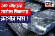 ১৩ বছরের সর্বোচ্চ উচ্চতায় রুপোর দাম, এখন কেনা কি উচিত হবে, জানুন বিশেষজ্ঞরা কী বলছেন