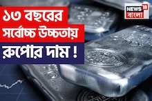১৩ বছরের সর্বোচ্চ উচ্চতায় রুপোর দাম, এখন কেনা কি উচিত হবে, জানুন বিশেষজ্ঞরা কী বলছেন