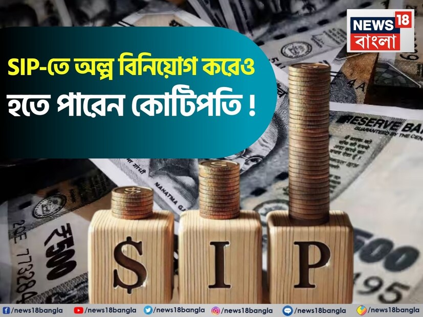 এটা অস্বীকার যাবে না যে ক্রমবর্ধমান মুদ্রাস্ফীতিকে হারানোর জন্য সিস্টেমেটিক ইনভেস্টমেন্ট প্ল্যান, সংক্ষেপে এসআইপি বিনিয়োগের বিকল্পে খুবই কার্যকর এক হাতিয়ার। অনেকেরই ধারণা এই যে এসআইপিতে প্রচুর পরিমাণে টাকা খাটাতে হয়। এটা ঠিক যে বিনিয়োগের অঙ্ক যত বেশি হবে, রিটার্নও সেই অনুপাতে তত বাড়বে। তবে, এসআইপির আসল মজা লুকিয়ে আছে চক্রবৃদ্ধি সুদের হারে। সেই মতো, যদি এক দীর্ঘ সময় ধরে বিনিয়োগ চালিয়ে যাওয়া যায়, তাহলে খুব অল্প পরিমাণ টাকাও কোটিপতি করে তুলতে পারে। শুধু নিয়ম করে তা প্রতি মাসে বিনিয়োগ করে যেতে হবে, মাঝপথে বন্ধ করলে চলবে না। একটি কিস্তি দিতে ভুলে যাওয়া মানেই চক্রবৃদ্ধি সুদের হার কমে যাওয়া, তা কোটিপতি হওয়ার লক্ষ্য ব্যাহত না করলেও বিলম্বিত তো করবেই!