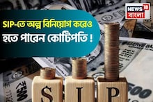 SIP-তে অল্প বিনিয়োগও করতে পারে কোটিপতি, ১০০০ টাকা থেকে ৩০০০ টাকা পর্যন্ত হিসেব দেখে নিন