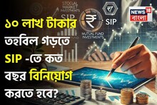 ১০ লাখ টাকার তহবিল গড়তে SIP-তে কত বছর বিনিয়োগ করতে হবে ? তবে এই বিষয় মনে রাখা উচিত