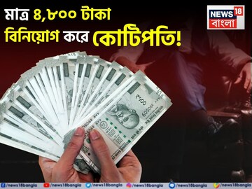 মাত্র ৪,৮০০ টাকা বিনিয়োগ করে কোটিপতি ! জেনে নিন সেই সিক্রেট ফর্মুলা মাত্র ৪,৮০০ টাকা বিনিয়োগ করে কোটিপতি ! জেনে নিন সেই সিক্রেট ফর্মুলা