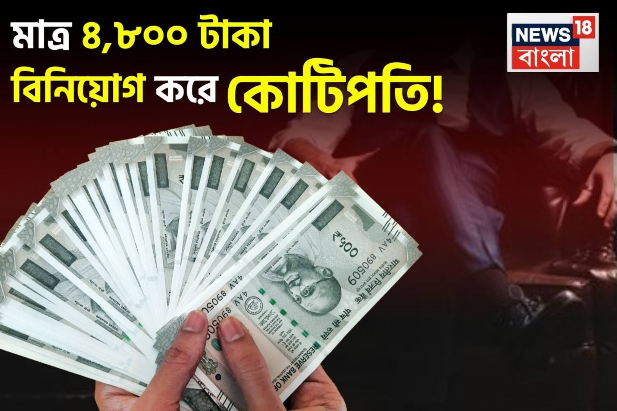 মাত্র ৪,৮০০ টাকা বিনিয়োগ করে কোটিপতি ! জেনে নিন সেই সিক্রেট ফর্মুলা