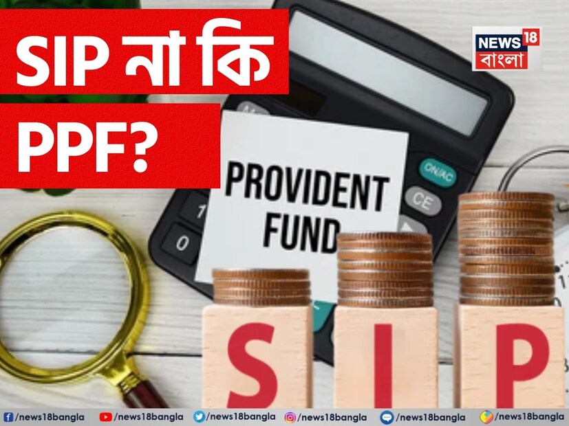 দীর্ঘমেয়াদী বিনিয়োগ পরিকল্পনা -কাজ করার সময় ভবিষ্যতের জন্য সঞ্চয় করা গুরুত্বপূর্ণ। অর্থ থেকে অর্থ উপার্জন করতে, একজনের জানা উচিত যে কীভাবে তার সঞ্চয় একটি ভাল স্কিমে বিনিয়োগ করতে হয়। প্রত্যেকেই বিনিয়োগের জন্য এমন একটি স্কিমের সন্ধান করে, যেখানে অর্থ বিনিয়োগের উপর দুর্দান্ত রিটার্ন পাওয়া যেতে পারে। কেউ যদি দীর্ঘমেয়াদী বিনিয়োগ করতে চায়, তাহলে পাবলিক প্রভিডেন্ট ফান্ড (পিপিএফ) এবং সিস্টেম্যাটিক ইনভেস্টমেন্ট প্ল্যান (এসআইপি) দুটি দুর্দান্ত বিকল্প হতে পারে। প্রশ্ন হল, এই দুটির মধ্যে কোনটিতে ৫, ১০ বা ১৫ বছরে বেশি রিটার্ন পাওয়া যেতে পারে? আজ আমরা এই দুটি স্কিমের কথা বলছি, যাতে বিনিয়োগ করে আরও বেশি মুনাফা অর্জন করা যেতে পারে।