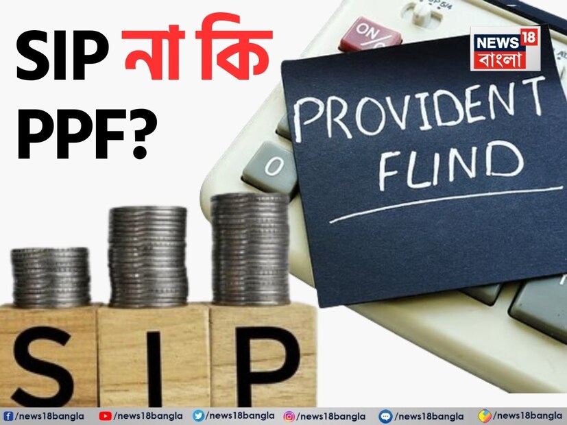 এসআইপি এবং পিপিএফের মধ্যে পার্থক্য -বিনিয়োগ এবং রিটার্নের ক্ষেত্রে, এসআইপি এবং পিপিএফ উভয়ই ভাল বিকল্প। এসআইপি একটি বাজার ভিত্তিক বিনিয়োগের ধরন। এর মাধ্যমে, একটি নির্দিষ্ট সময়ের জন্য একটি মিউচুয়াল ফান্ডে একটি নির্দিষ্ট পরিমাণ বিনিয়োগ করা হয়। অতএব, এটি শেয়ার বাজারের ওঠানামার উপর নির্ভর করে। অন্য দিকে, পাবলিক প্রভিডেন্ট ফান্ড হল সরকারের একটি গ্যারান্টিযুক্ত স্কিম। এতে বিনিয়োগ করা অর্থ নিরাপদ থাকে এবং নিশ্চিত রিটার্নও পাওয়া যায়।
