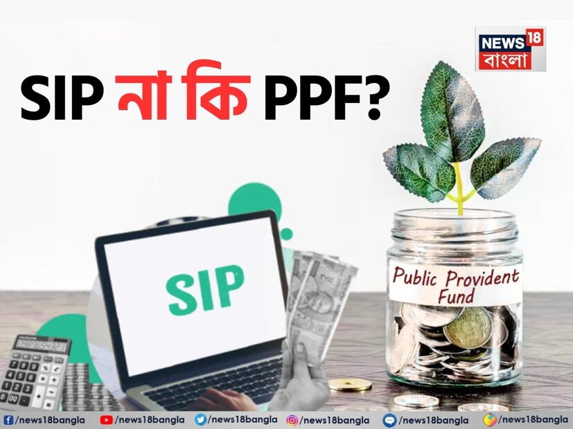 এই স্কিমের কোনটিতে কত রিটার্ন দেওয়া হচ্ছে -বর্তমানে, সরকার পাবলিক প্রভিডেন্ট ফান্ডে ৭.১% নির্দিষ্ট সুদ দিচ্ছে। অন্য দিকে, এসআইপিতে ১২% বা তার বেশি রিটার্ন পাওয়া যেতে পারে। পিপিএফ এবং এসআইপি উভয়ই দীর্ঘমেয়াদী বিনিয়োগের জন্য দুর্দান্ত বিকল্প, তবে তাদের মধ্যে একটি বড় পার্থক্য রয়েছে। আমরা গণনায় বুঝতে পারব যে, দুটির মধ্যে কোনটিতে আমরা বেশি রিটার্ন পেতে পারি।