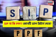 SIP না কি PPF? প্রতি মাসে ৫০০০ টাকা বিনিয়োগ করলে ১৫ বছর পর কোনটি ভাল রিটার্ন দেবে?