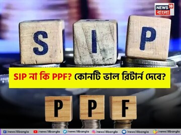 SIP না কি PPF? প্রতি মাসে ৫০০০ টাকা বিনিয়োগ করলে ১৫ বছর পর কোনটি ভাল রিটার্ন দেবে?