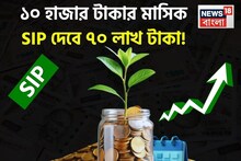 ১০ হাজার টাকার মাসিক SIP থেকে মিলবে ৭০ লাখ টাকা ! জানুন কোন প্ল্যানে বিনিয়োগ করতে হবে