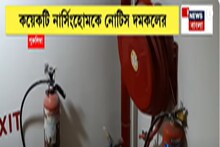 Purulia News: দমকল বিভাগের নজরে পুরুলিয়ায় নার্সিং হোমগুলির অগ্নিনির্বাপণ ব্যবস্থা