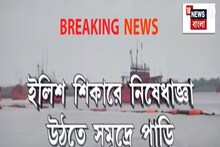 Digha News: দিঘায় ইলিশের সন্ধানে সমুদ্রে পাড়ি মৎস্যজীবীদের! সমুদ্রযাত্রায় নিষেধাজ্ঞা উঠতে