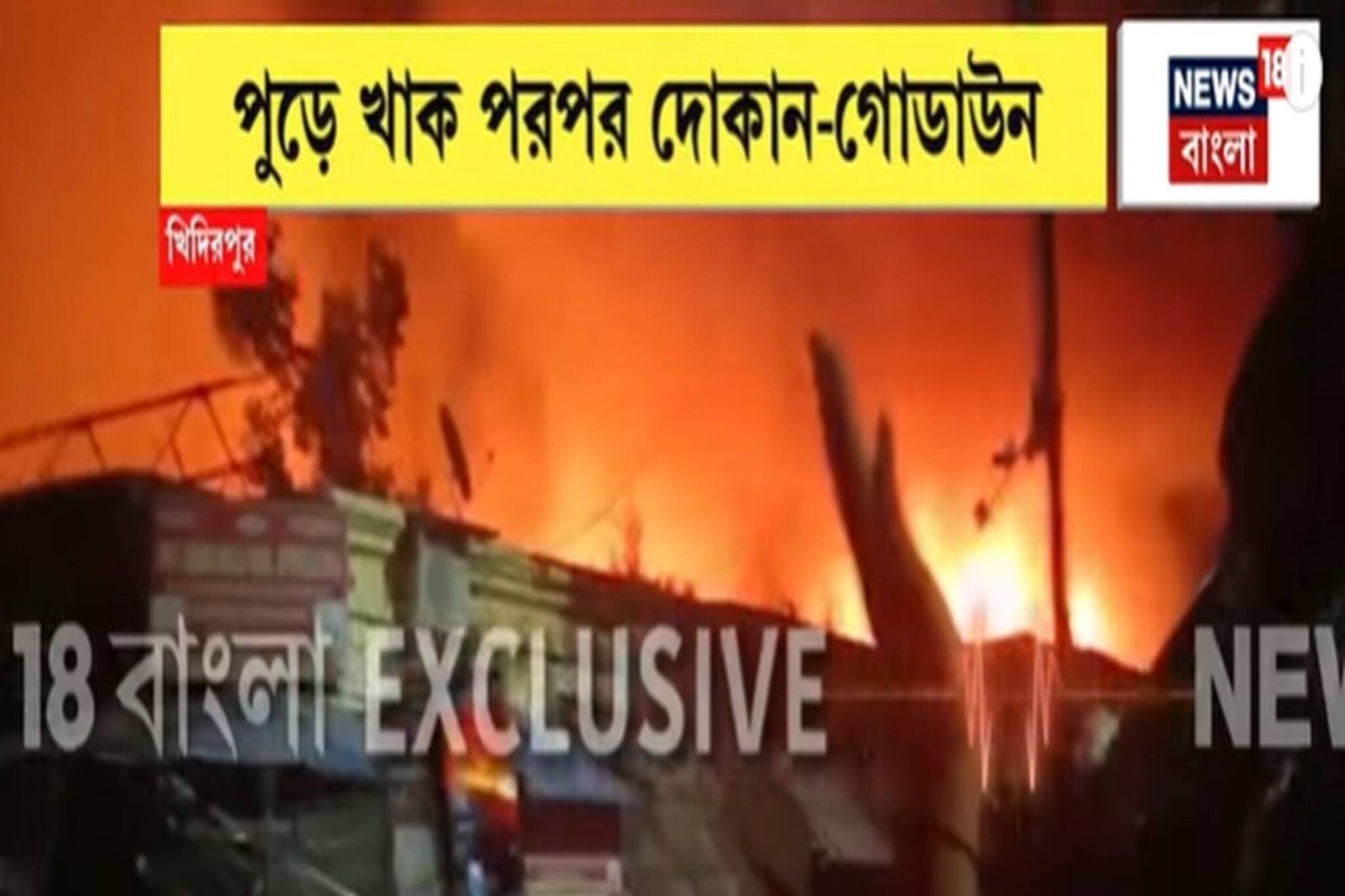 Kolkata Fire: খিদিরপুর বাজারে বিধ্বংসী আগুন! ঘটনাস্থলে দমকলের ২২টি ইঞ্জিন
