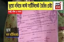 Fake Birth Certificate: ভুয়ো বার্থ সার্টিফিকেট দেখিয়ে কাস্ট সার্টিফিকেট নেওয়ার চেষ্টা!
