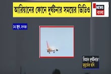 Ahmedabad Plane Crash: বিমানের ভিডিও করার সময় দুর্ঘটনার মুহূর্ত ক্যামেরাবন্দি কিশোরের!