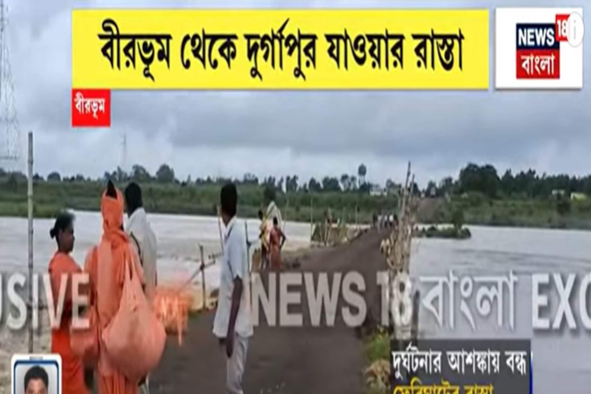 নাগাড়ে বৃষ্টিতে ফুঁসছে অজয় নদ, বন্ধ বীরভূমের জয়দেব ফেরিঘাটের রাস্তা