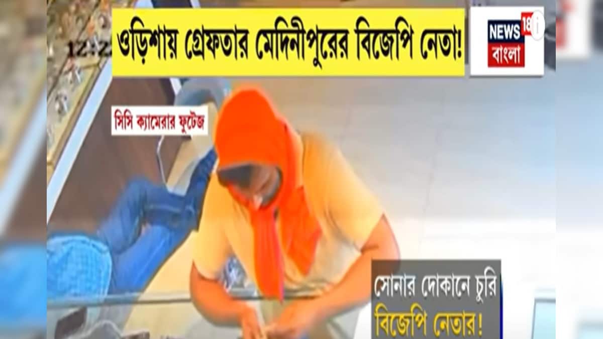 ‘গয়নার দোকান থেকে ১০০ গ্রাম সোনা চুরি’! ওড়িশায় গ্রেফতার বাংলার বিজেপি নেতা