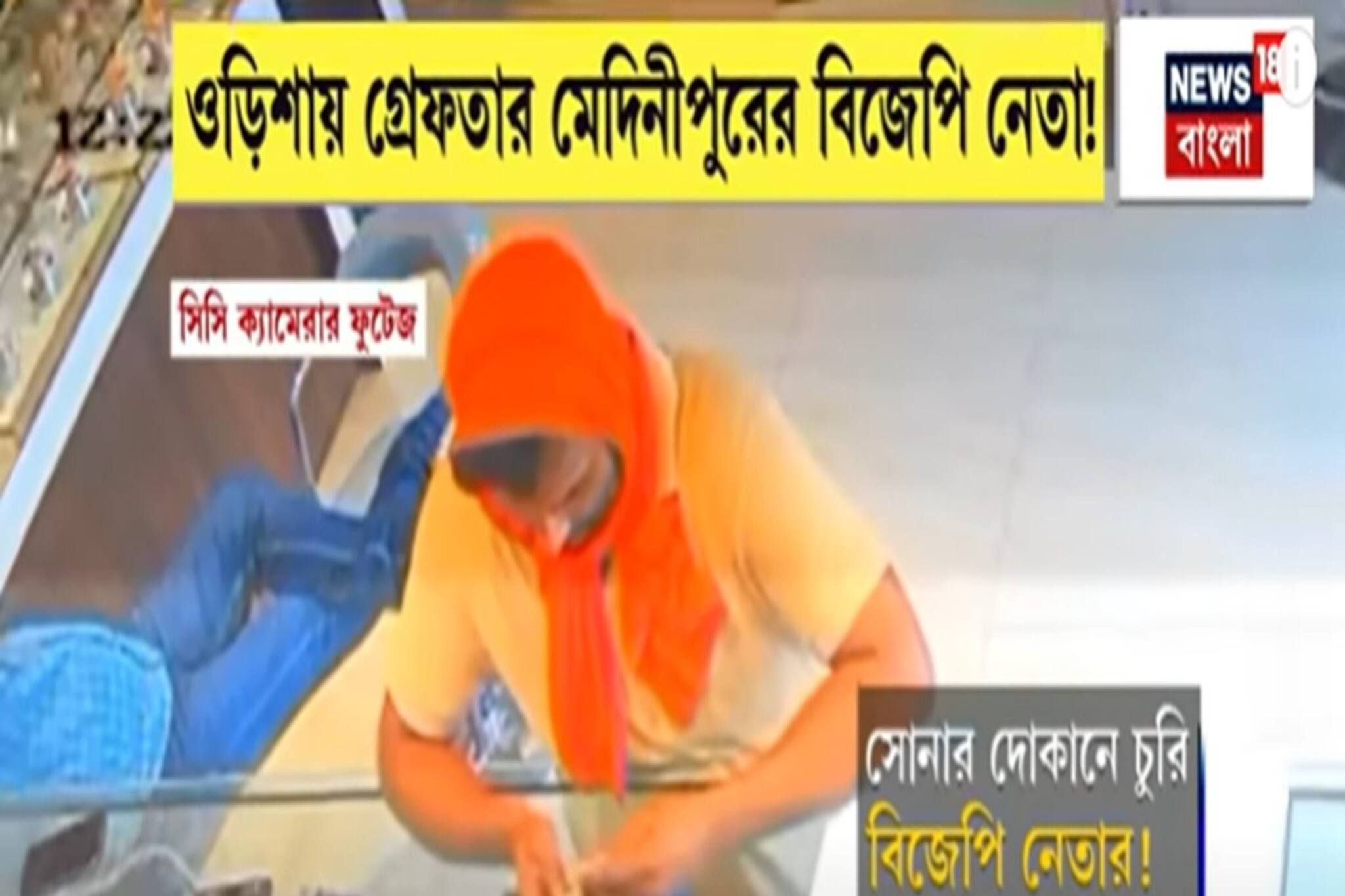‘গয়নার দোকান থেকে ১০০ গ্রাম সোনা চুরি’! ওড়িশায় গ্রেফতার বাংলার বিজেপি নেতা