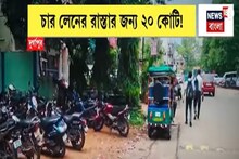 Durgapur News:সরু রাস্তায় প্রতিদিন যানজট! দুর্গাপুরে ফোর লেনের রাস্তার জন্য ২০ কোটি বরাদ্দ