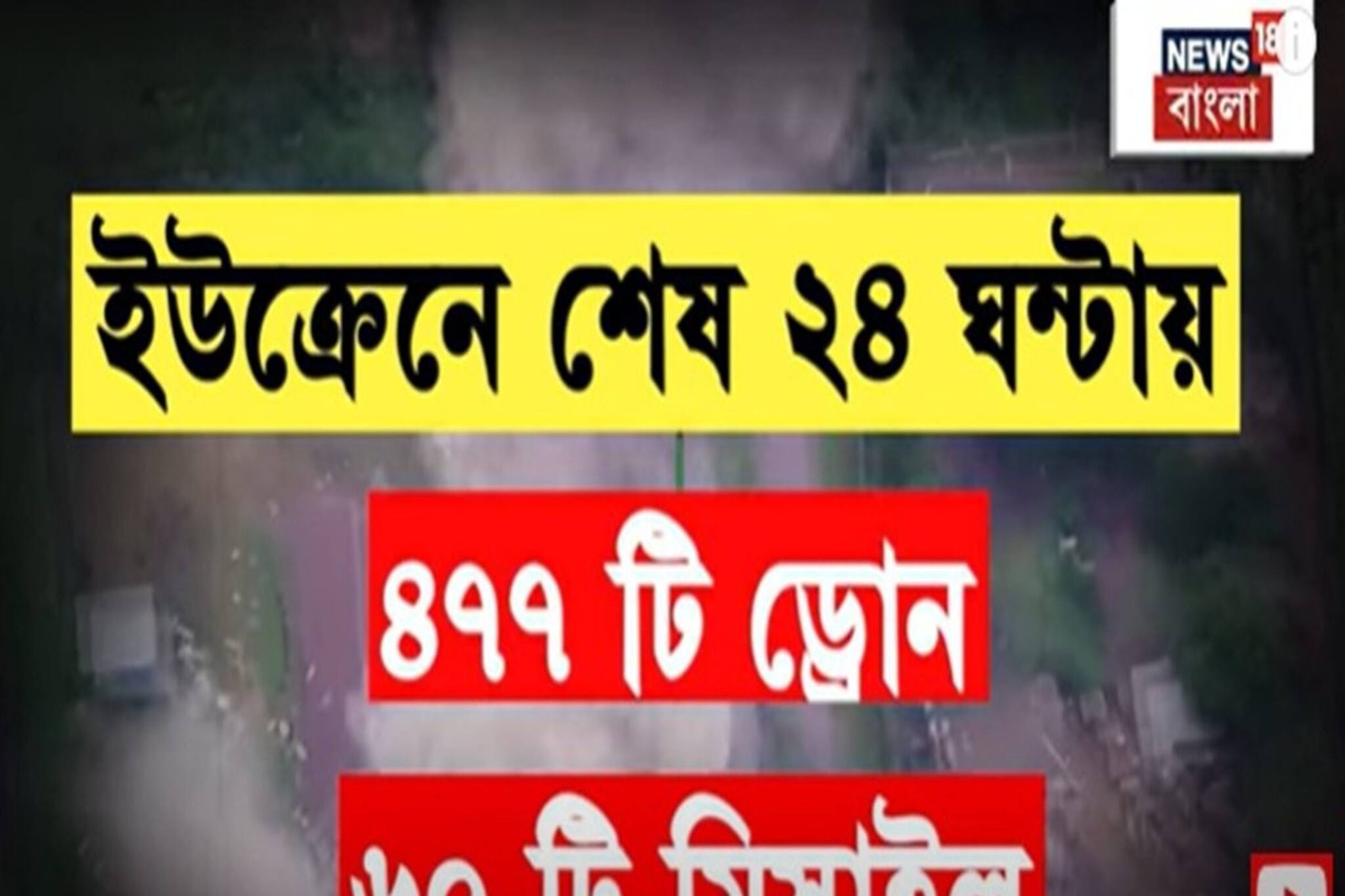 রুশ বিমান হামলায় এক রাতেই তছনছ ইউক্রেন, শেষ ২৪ ঘণ্টায় ৪৭৭টি ড্রোন ও ৬০ মিসাইল অ্যাটাক