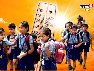 বিরাট খবর...! স্কুল স্কুলে ফের গরমের ছুটি! কতদিন ছুটি পড়ুয়াদের? কবে খুলবে? জানুন বিরাট খবর...! স্কুল স্কুলে ফের গরমের ছুটি! কতদিন ছুটি পড়ুয়াদের? কবে খুলবে? জানুন