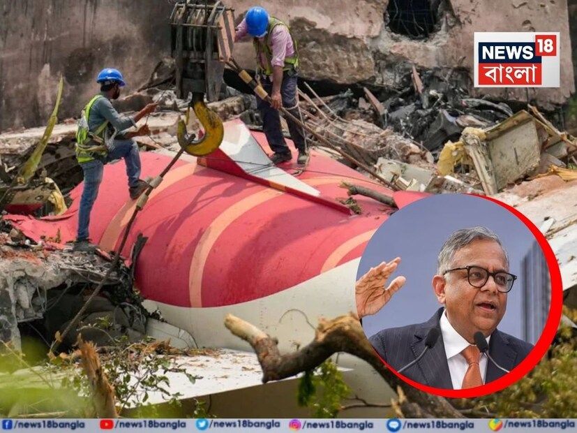 আহমেদাবাদে এয়ার ইন্ডিয়ার Boeing 787-8 Dreamliner বিমানের দুর্ঘটনা সমগ্র বিশ্বে আলোড়ন সৃষ্টি করেছে। বিশ্বের সমস্ত বিমান বিশেষজ্ঞরা এখন এই দুর্ঘটনার আসল কারণ খুঁজে বের করার চেষ্টা করছেন। এখন পর্যন্ত প্রকাশিত ফুটেজ এবং তথ্য দেখার পর বেশিরভাগ বিশেষজ্ঞ পাখির সঙ্গে ধাক্কা এবং ল্যান্ডিং গিয়ারের সমস্যার কারণে বিমান দুর্ঘটনার সম্ভাবনা উড়িয়ে দিয়েছেন। বিশেষজ্ঞরা এখন এই বিমান দুর্ঘটনার জন্য যে নতুন তত্ত্বকে দায়ী করছেন তার নাম ‘এয়ার লক’। কোনও ‘রেড ফ্ল্যাগ ছিল’ না, একটা ইঞ্জিন নতুন ছিল, অপরটি সার্ভিস করানো হয়েছিল ২০২৩ সালে, সাক্ষাৎকারে বললেন টাটা গ্রুপের চেয়ারম্যান চন্দ্রশেখরন (Chairman of Tata Sons and Air India) ৷