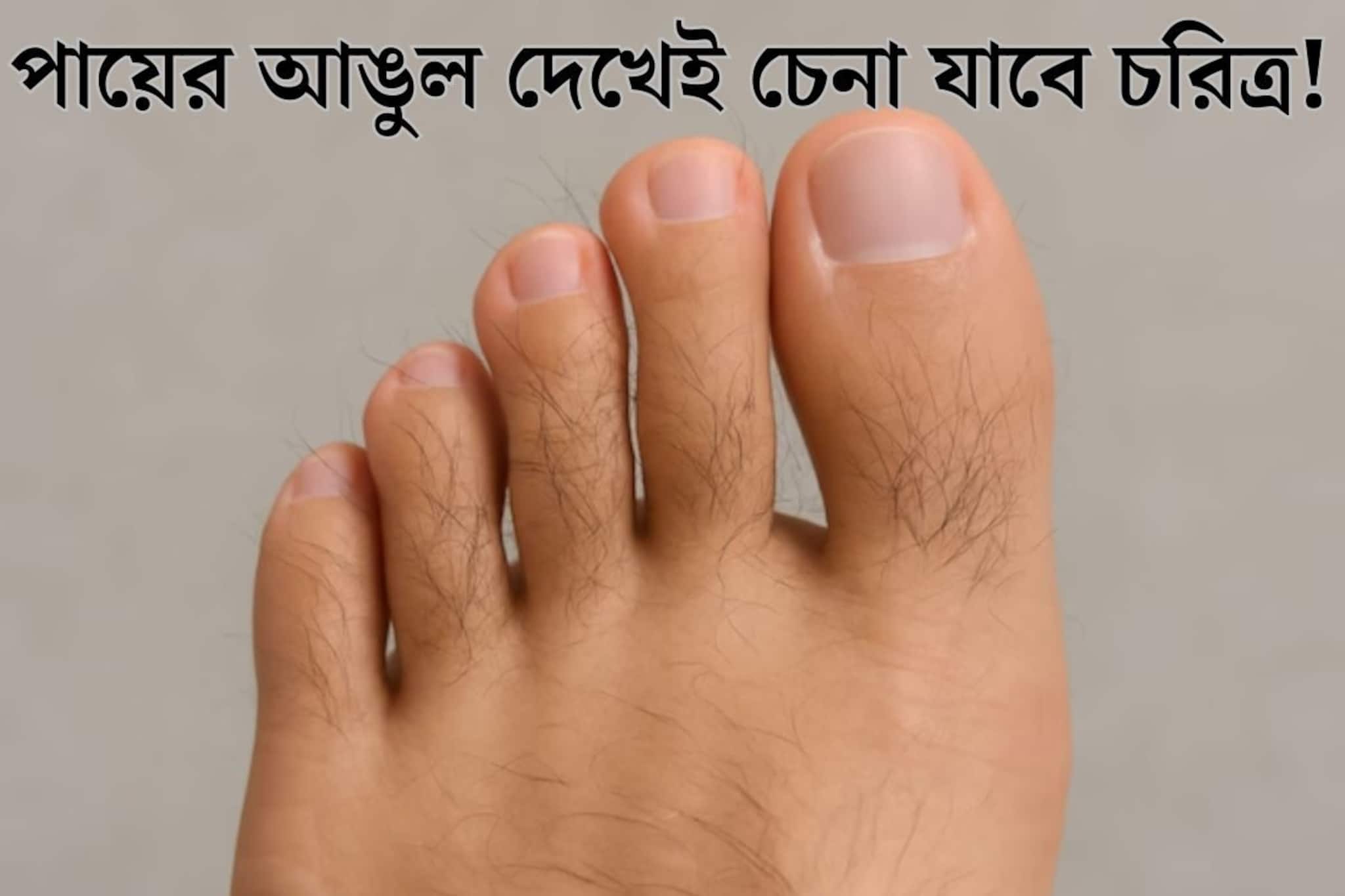আপনার কি পায়ের আঙুলে চুল রয়েছে? জানেন কেমন মানুষ হন এরা? ভাগ‍্য কেমন হয়